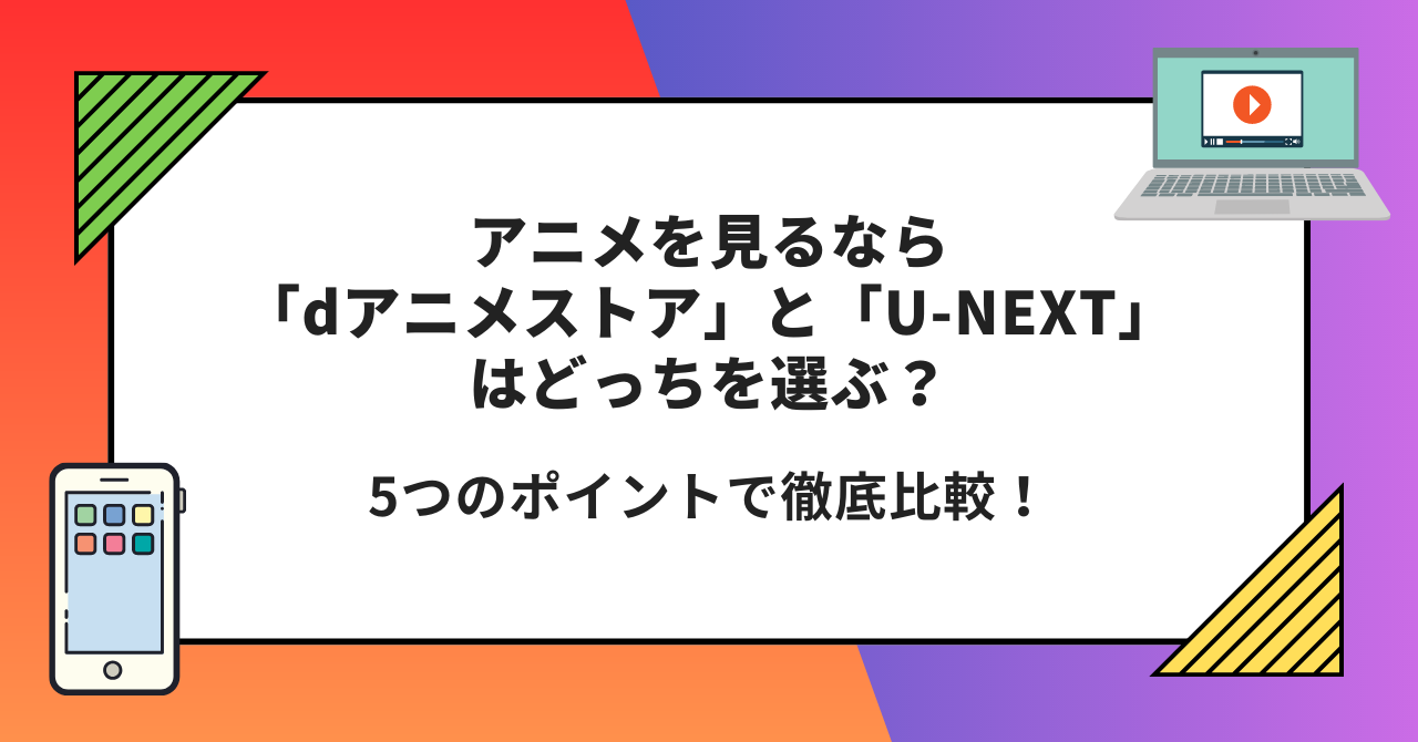 dアニメストア　 U-NEXT　どっち　比較